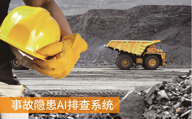 事故隐患智能视觉在线排查系统